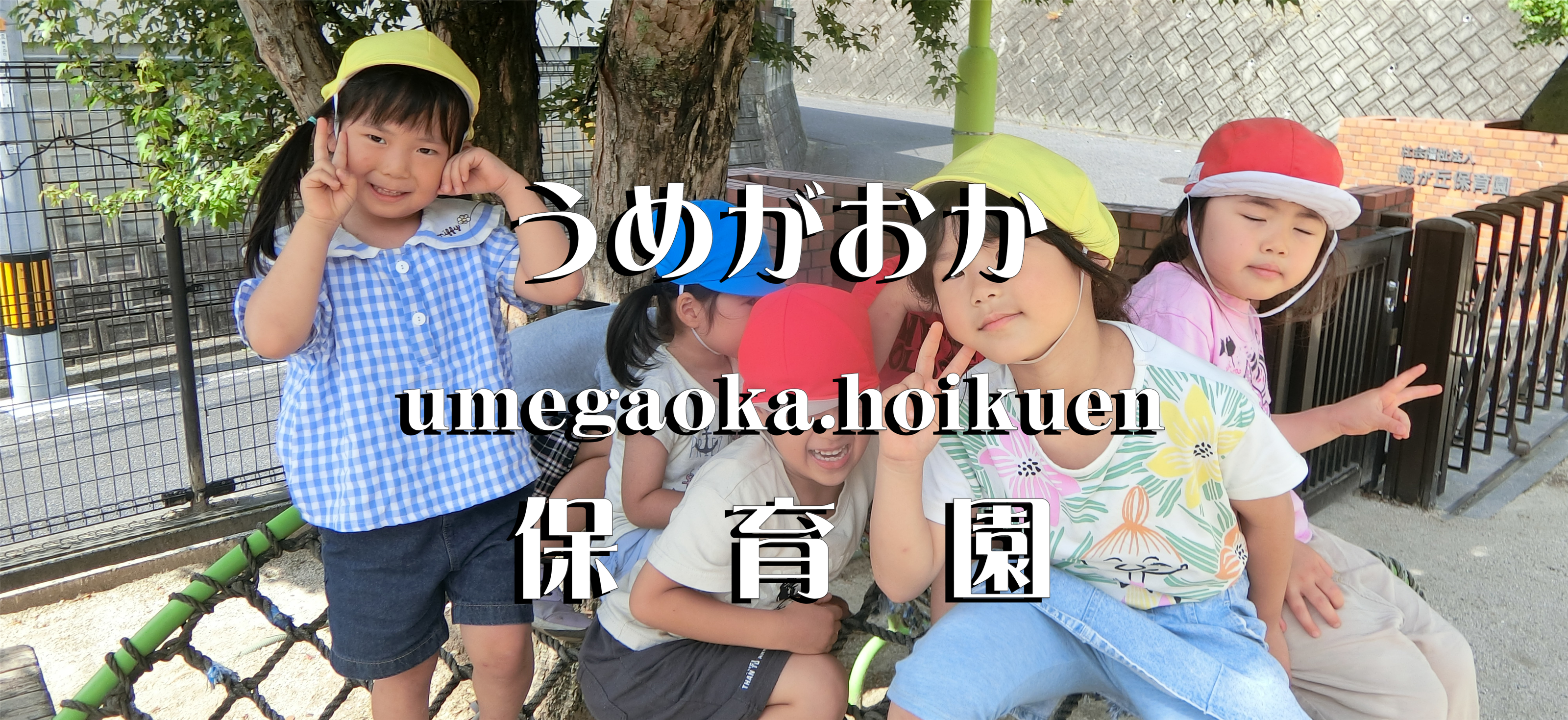 入園のご案内