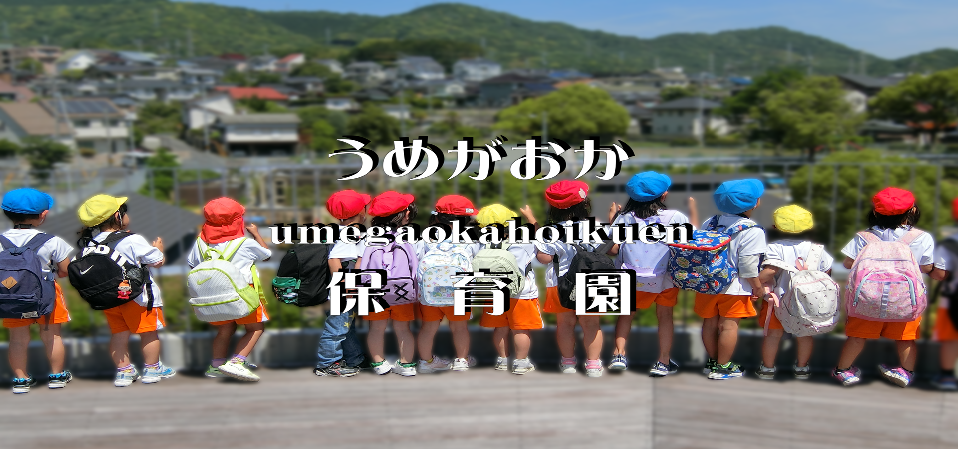 山口県岩国市、認定こども園、梅が丘保育園