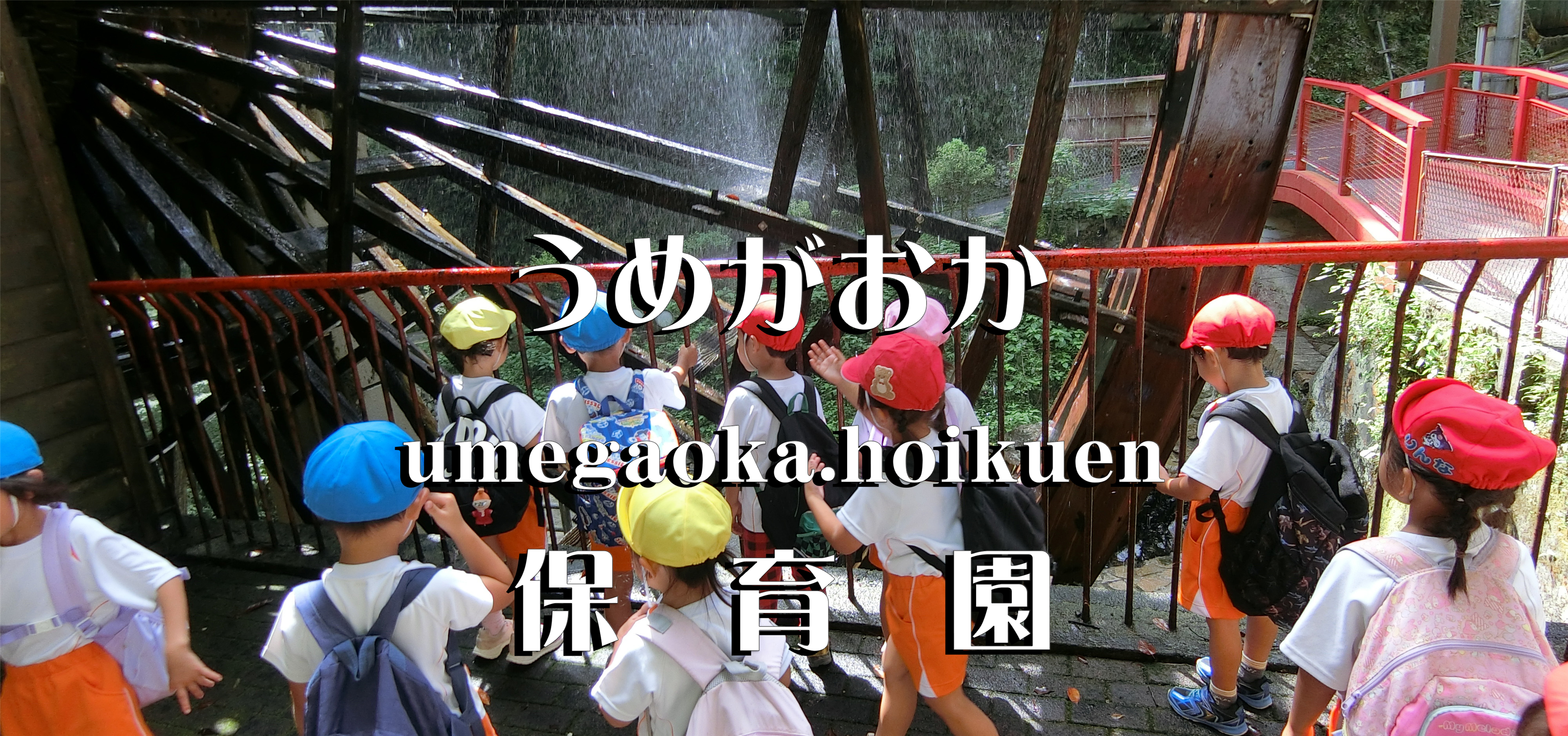 園外保育