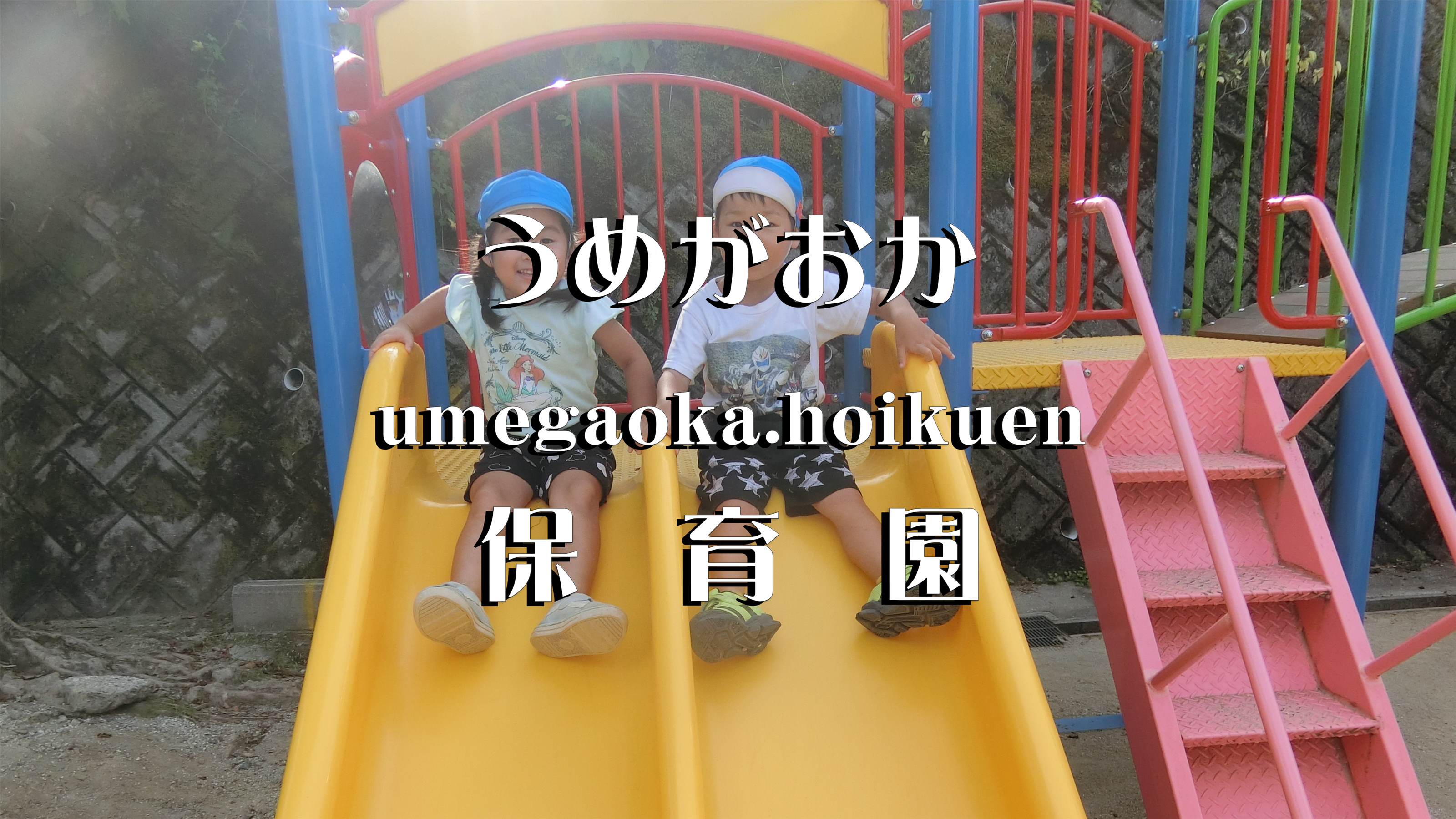 卒園後の感想です。