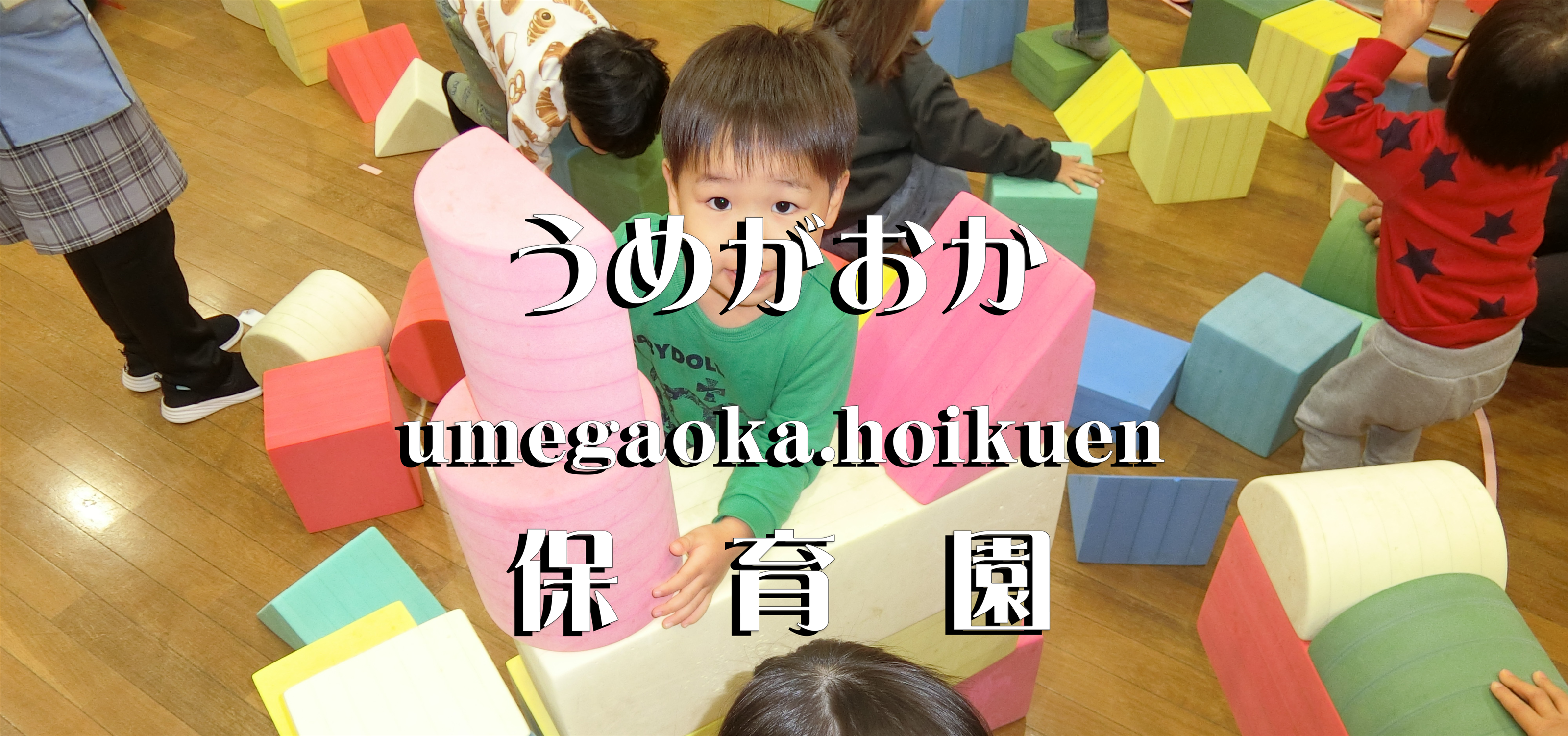 一時預かり保育