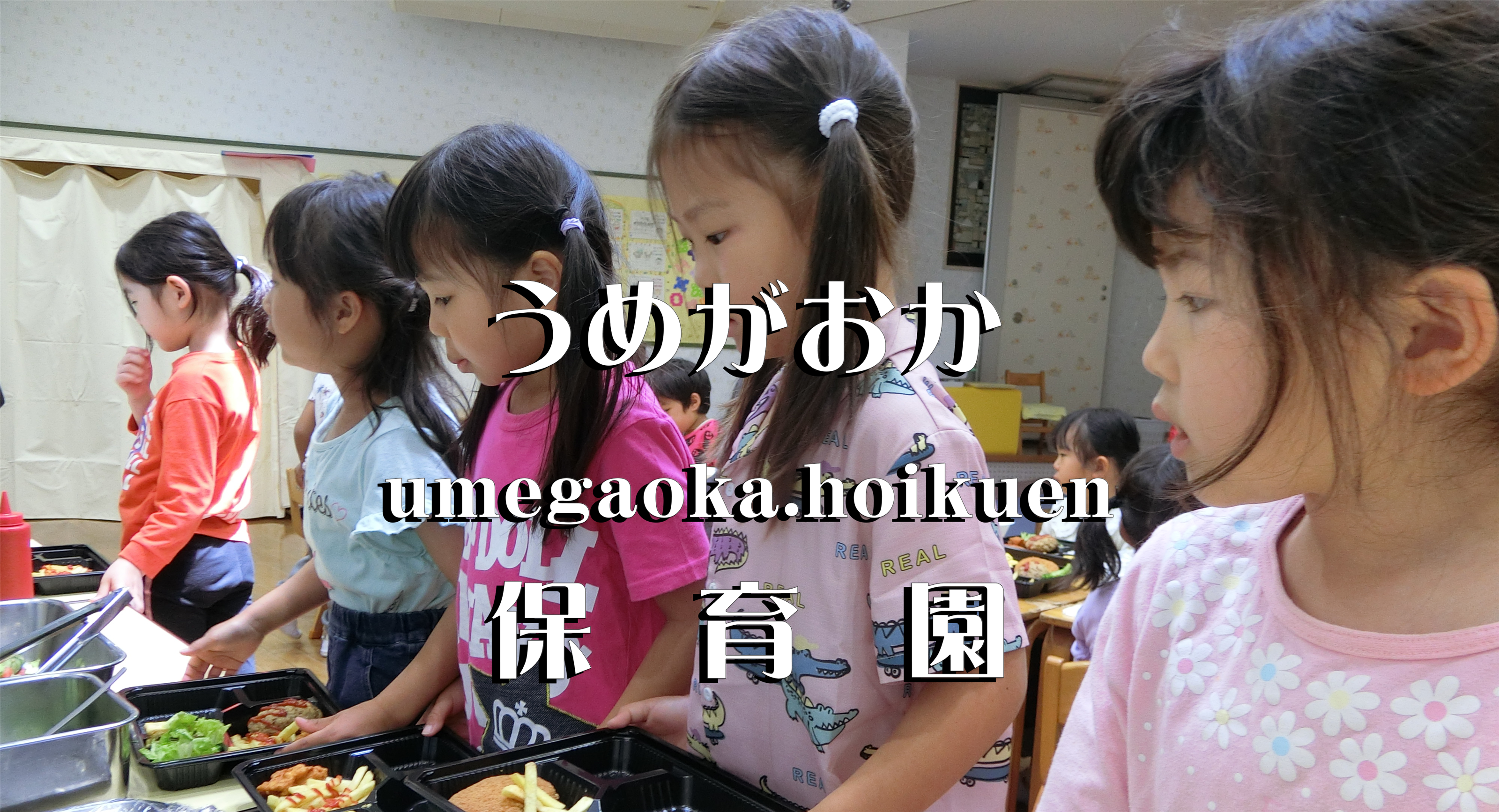 バイキング給食