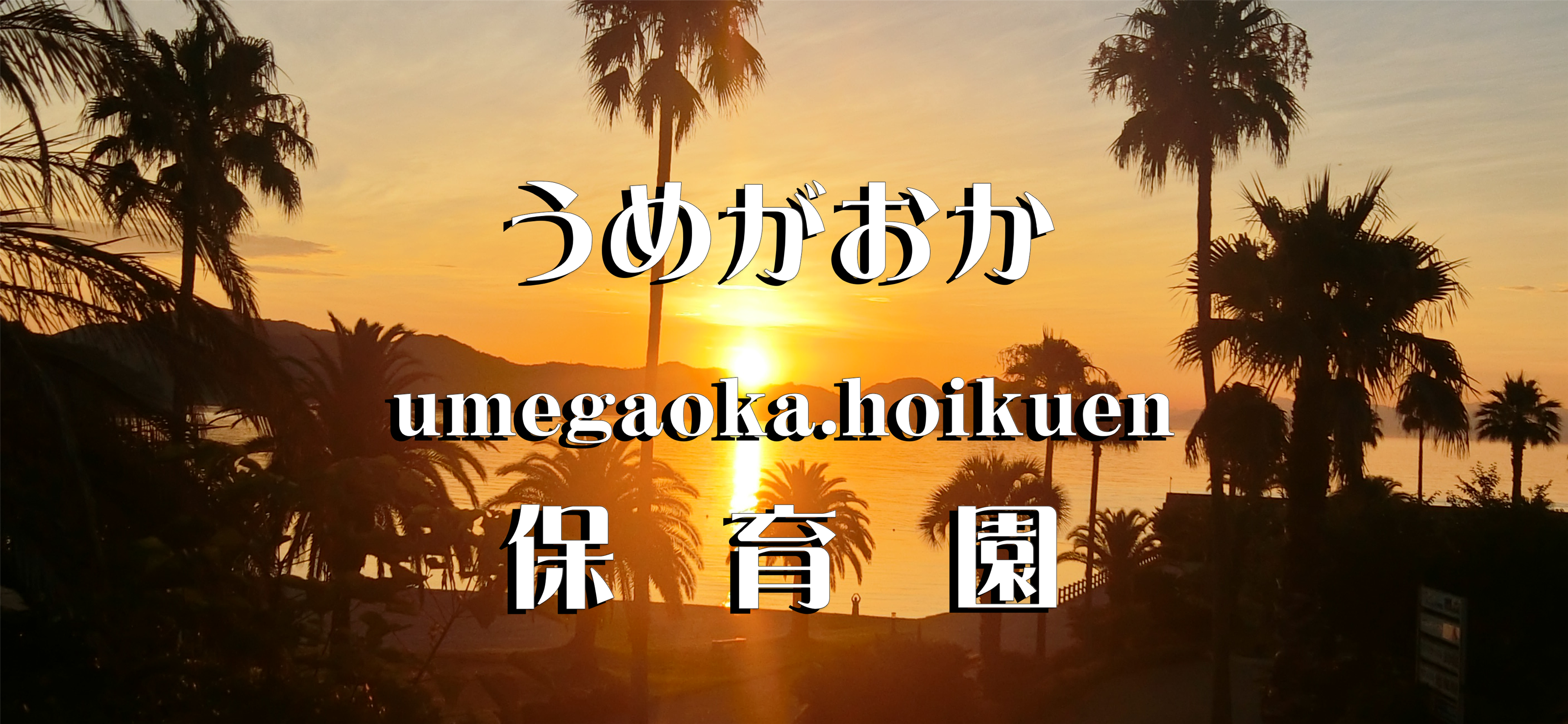 宿泊保育（年中・年長）