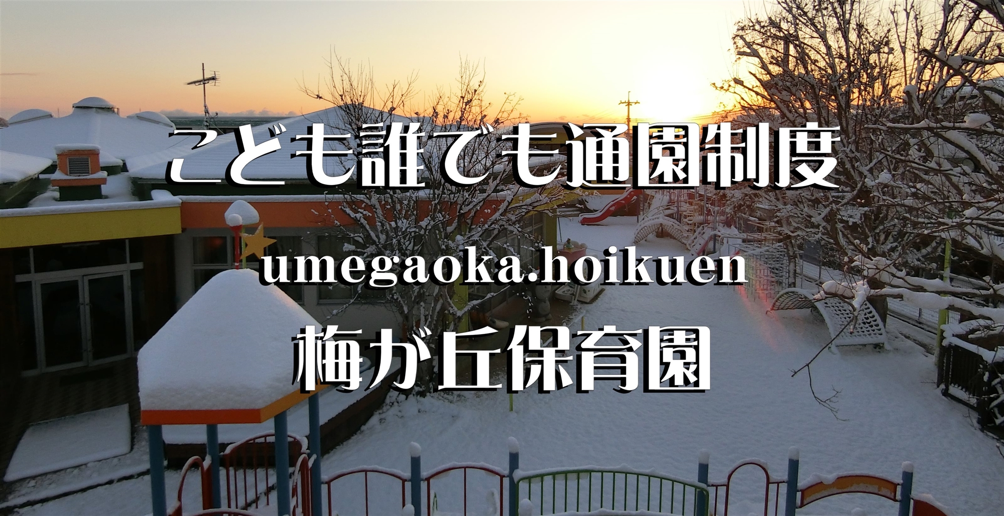 こども誰でも通園制度